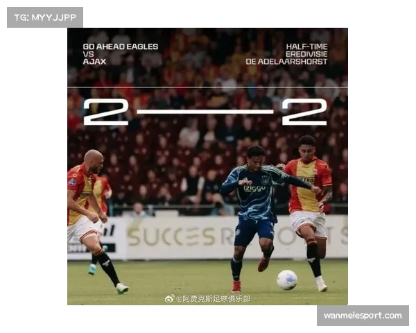 阿贾克斯2-2遭格罗宁根补时扳平 争冠形势急转直下